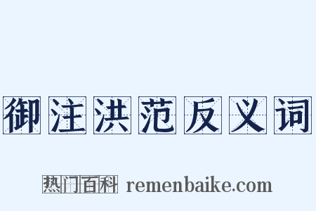 御注洪范反义词是什么意思的图片